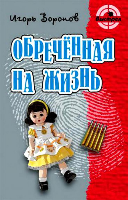 Обречённая на жизнь - Игорь Воронов - Аудиокниги слушать онлайн бесплатно без регистрации | электронная библиотека knigi-audio.info