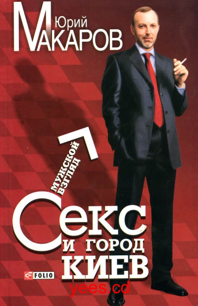 Секс и город Киев. Мужской взгляд - Юрий Макаров - Аудиокниги слушать онлайн бесплатно без регистрации | электронная библиотека knigi-audio.info