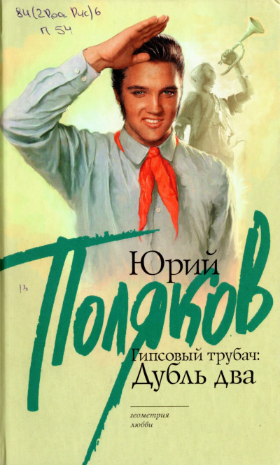 Гипсовый трубач. Дубль два - Юрий Поляков - Аудиокниги слушать онлайн бесплатно без регистрации | электронная библиотека knigi-audio.info
