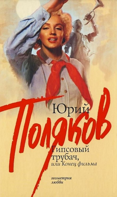 Гипсовый трубач, или Конец фильма - Юрий Поляков - Аудиокниги слушать онлайн бесплатно без регистрации | электронная библиотека knigi-audio.info
