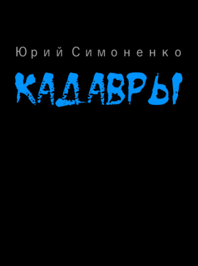 Кадавры - Юрий Симоненко - Аудиокниги слушать онлайн бесплатно без регистрации | электронная библиотека knigi-audio.info