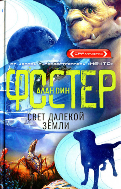Свет далёкой Земли - Алан Дин Фостер - Аудиокниги слушать онлайн бесплатно без регистрации | электронная библиотека knigi-audio.info