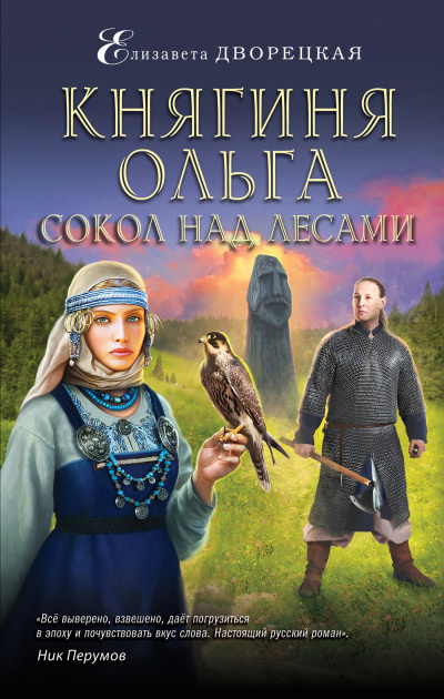 Сокол над лесами - Елизавета Дворецкая - Аудиокниги слушать онлайн бесплатно без регистрации | электронная библиотека knigi-audio.info