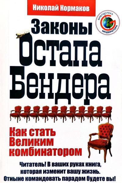 Законы Остапа Бендера - Николай Кормаков - Аудиокниги слушать онлайн бесплатно без регистрации | электронная библиотека knigi-audio.info