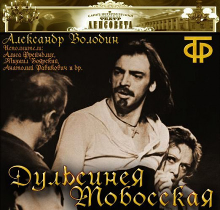 Дульсинея Тобосская - Александр Володин - Аудиокниги слушать онлайн бесплатно без регистрации | электронная библиотека knigi-audio.info