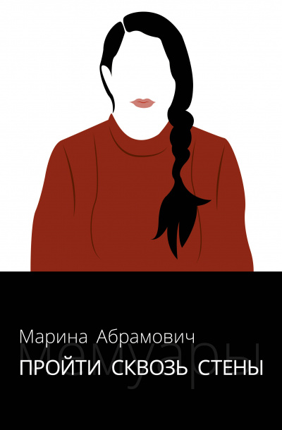 Пройти сквозь стены. Автобиография - Марина Абрамович - Аудиокниги слушать онлайн бесплатно без регистрации | электронная библиотека knigi-audio.info