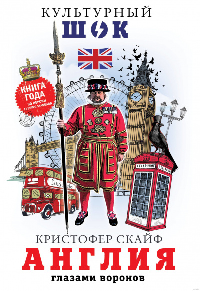 Англия. Глазами воронов - Кристофер Скайф - Аудиокниги слушать онлайн бесплатно без регистрации | электронная библиотека knigi-audio.info