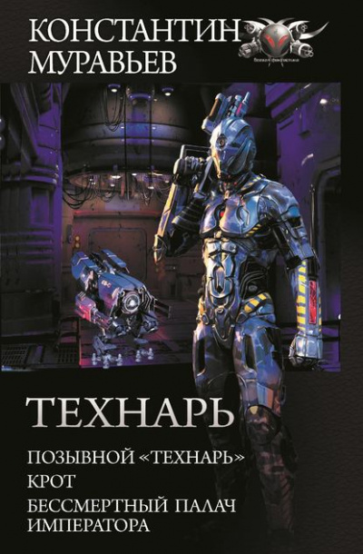 Бессмертный палач императора - Константин Муравьев - Аудиокниги слушать онлайн бесплатно без регистрации | электронная библиотека knigi-audio.info