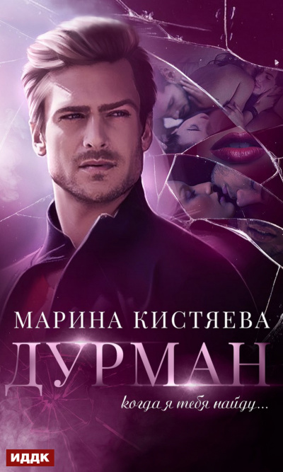 Дурман - Марина Кистяева - Аудиокниги слушать онлайн бесплатно без регистрации | электронная библиотека knigi-audio.info