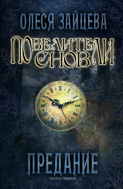 Предание - Олеся Зайцева - Аудиокниги слушать онлайн бесплатно без регистрации | электронная библиотека knigi-audio.info