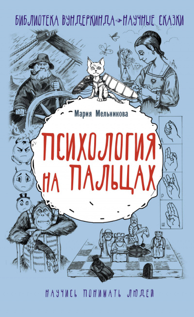 Психология на пальцах - Мария Мельникова - Аудиокниги слушать онлайн бесплатно без регистрации | электронная библиотека knigi-audio.info