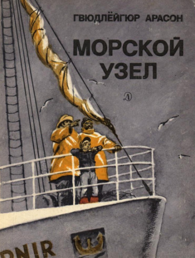 Морской узел - Гвюдлёйгур Арасон - Аудиокниги слушать онлайн бесплатно без регистрации | электронная библиотека knigi-audio.info