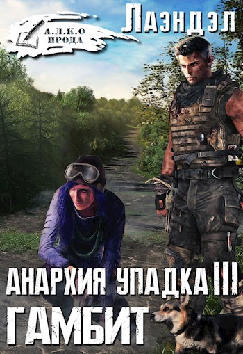 Гамбит - Алексей Лаэндэл - Аудиокниги слушать онлайн бесплатно без регистрации | электронная библиотека knigi-audio.info