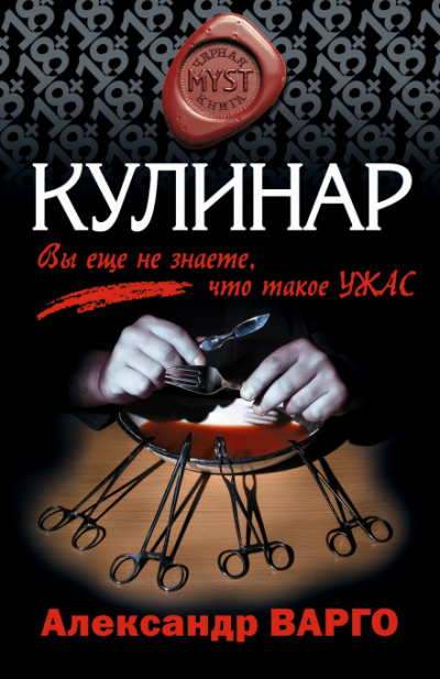 Кулинар - Александр Варго - Аудиокниги слушать онлайн бесплатно без регистрации | электронная библиотека knigi-audio.info