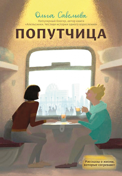 Попутчица. Рассказы о жизни, которые согревают - Ольга Савельева - Аудиокниги слушать онлайн бесплатно без регистрации | электронная библиотека knigi-audio.info