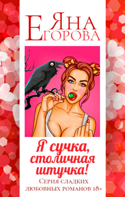 Я сучка, столичная штучка - Яна Егорова - Аудиокниги слушать онлайн бесплатно без регистрации | электронная библиотека knigi-audio.info