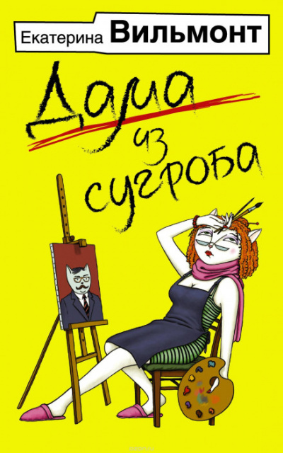 Дама из сугроба - Екатерина Вильмонт - Аудиокниги слушать онлайн бесплатно без регистрации | электронная библиотека knigi-audio.info