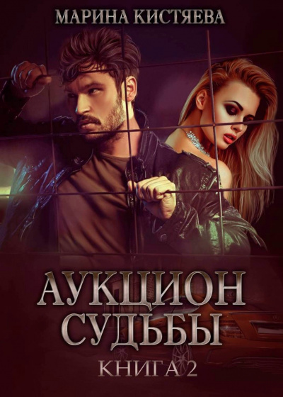 Аукцион судьбы. Книга 2 - Марина Кистяева - Аудиокниги слушать онлайн бесплатно без регистрации | электронная библиотека knigi-audio.info