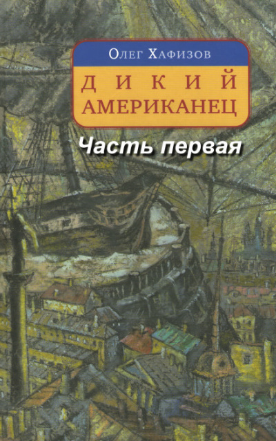Дикий американец, часть I - Олег Хафизов - Аудиокниги слушать онлайн бесплатно без регистрации | электронная библиотека knigi-audio.info