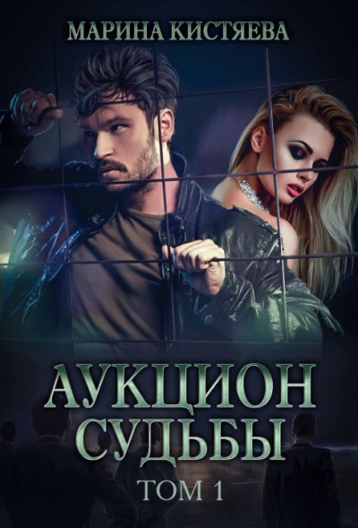 Аукцион судьбы. Книга 1 - Марина Кистяева - Аудиокниги слушать онлайн бесплатно без регистрации | электронная библиотека knigi-audio.info