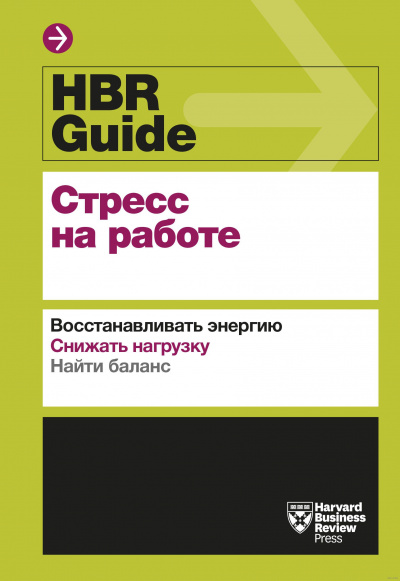 HBR Guide. Стресс на работе - Аудиокниги слушать онлайн бесплатно без регистрации | электронная библиотека knigi-audio.info