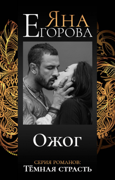 Ожог - Яна Егорова - Аудиокниги слушать онлайн бесплатно без регистрации | электронная библиотека knigi-audio.info
