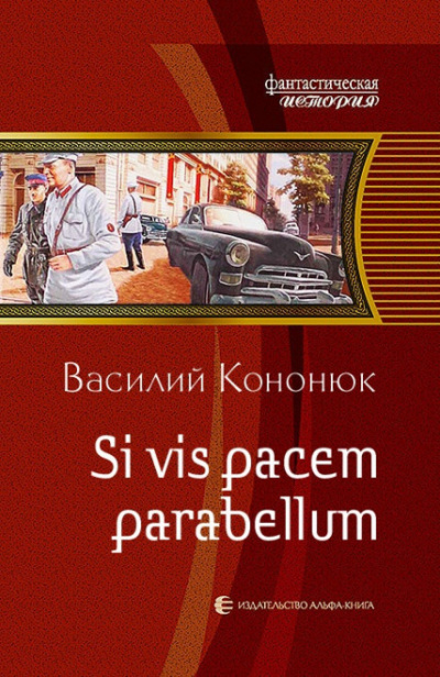 Si vis pacem para bellum - Василий Кононюк - Аудиокниги слушать онлайн бесплатно без регистрации | электронная библиотека knigi-audio.info
