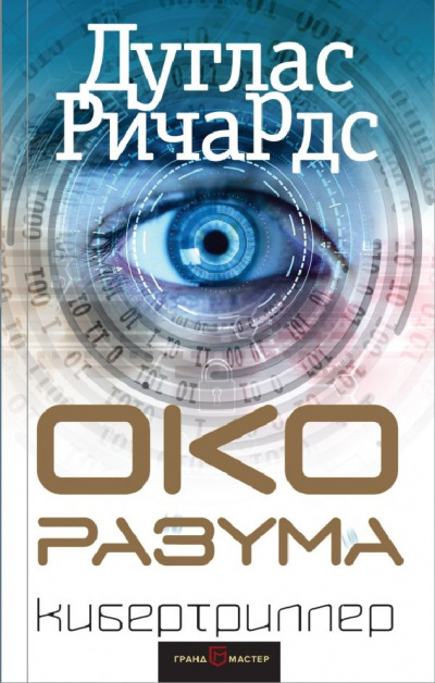 Око разума - Дуглас Ричардс - Аудиокниги слушать онлайн бесплатно без регистрации | электронная библиотека knigi-audio.info