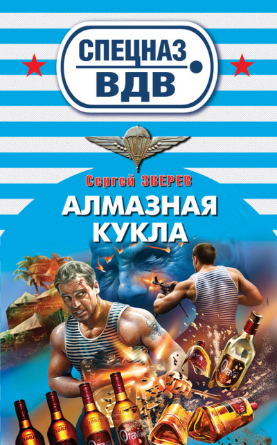 Спецназ ВДВ. Алмазная кукла - Сергей Зверев - Аудиокниги слушать онлайн бесплатно без регистрации | электронная библиотека knigi-audio.info