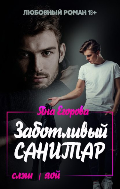 Заботливый санитар - Яна Егорова - Аудиокниги слушать онлайн бесплатно без регистрации | электронная библиотека knigi-audio.info