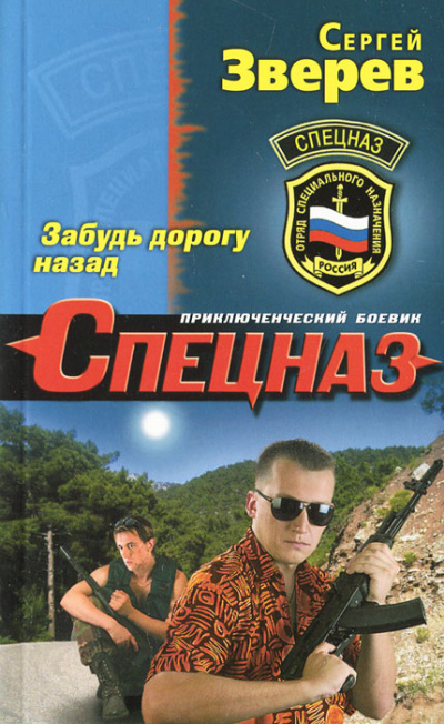 Забудь дорогу назад - Сергей Зверев - Аудиокниги слушать онлайн бесплатно без регистрации | электронная библиотека knigi-audio.info