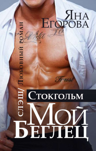 Мой беглец. Стокгольм - Яна Егорова - Аудиокниги слушать онлайн бесплатно без регистрации | электронная библиотека knigi-audio.info