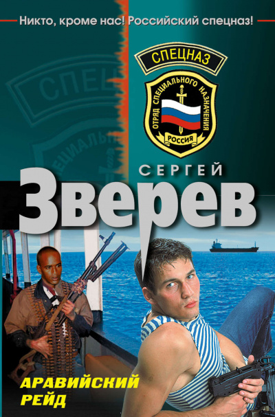 Аравийский рейд - Сергей Зверев - Аудиокниги слушать онлайн бесплатно без регистрации | электронная библиотека knigi-audio.info