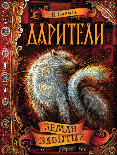 Земля забытых - Екатерина Соболь - Аудиокниги слушать онлайн бесплатно без регистрации | электронная библиотека knigi-audio.info