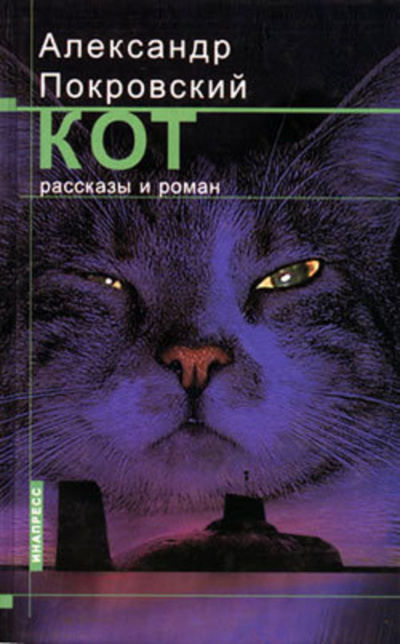 Рассказы из сборника Кот - Александр Покровский - Аудиокниги слушать онлайн бесплатно без регистрации | электронная библиотека knigi-audio.info