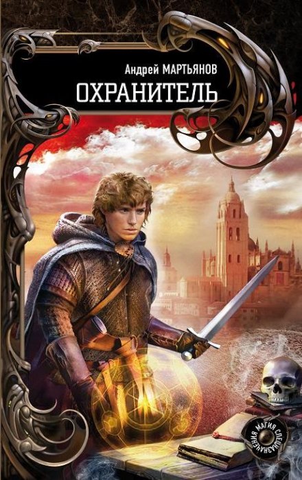 Охранитель - Андрей Мартьянов - Аудиокниги слушать онлайн бесплатно без регистрации | электронная библиотека knigi-audio.info