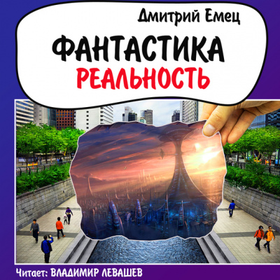 Фантастика. Реальность - Дмитрий Емец - Аудиокниги слушать онлайн бесплатно без регистрации | электронная библиотека knigi-audio.info