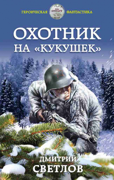 Охотник на кукушек - Дмитрий Светлов - Аудиокниги слушать онлайн бесплатно без регистрации | электронная библиотека knigi-audio.info