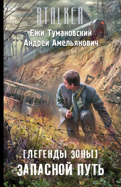 Запасной путь (S.T.A.L.K.E.R.) - Ежи Тумановский, Андрей Амельянович - Аудиокниги слушать онлайн бесплатно без регистрации | электронная библиотека knigi-audio.info