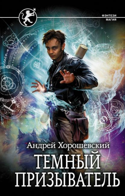 Тёмный призыватель - Андрей Хорошевский - Аудиокниги слушать онлайн бесплатно без регистрации | электронная библиотека knigi-audio.info