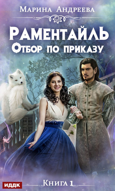 Отбор по приказу - Марина Андреева - Аудиокниги слушать онлайн бесплатно без регистрации | электронная библиотека knigi-audio.info