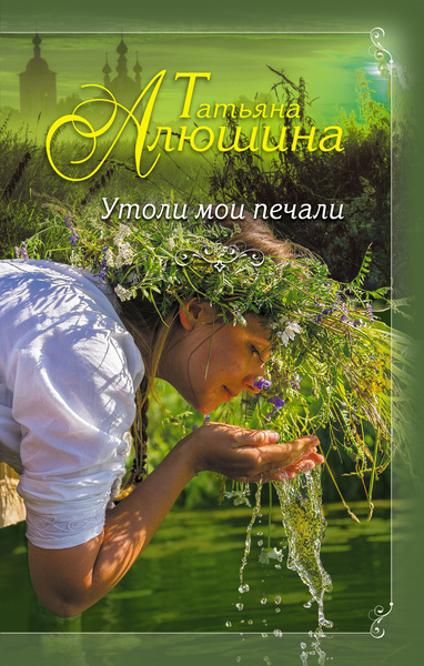 Утоли мои печали - Татьяна Алюшина - Аудиокниги слушать онлайн бесплатно без регистрации | электронная библиотека knigi-audio.info