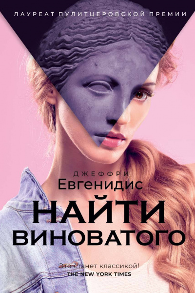 Найти виноватого - Джеффри Евгенидис - Аудиокниги слушать онлайн бесплатно без регистрации | электронная библиотека knigi-audio.info