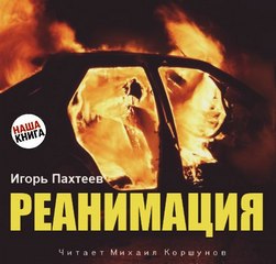 Реанимация - Игорь Пахтеев - Аудиокниги слушать онлайн бесплатно без регистрации | электронная библиотека knigi-audio.info