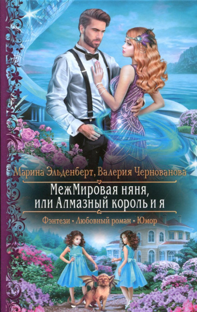 МежМировая няня, или Алмазный король и я - Марина Эльденберт, Валерия Чернованова - Аудиокниги слушать онлайн бесплатно без регистрации | электронная библиотека knigi-audio.info