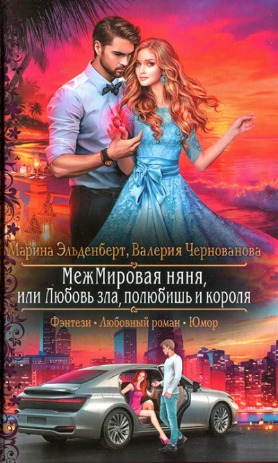 МежМировая Няня, или Любовь зла, полюбишь и короля - Марина Эльденберт, Валерия Чернованова - Аудиокниги слушать онлайн бесплатно без регистрации | электронная библиотека knigi-audio.info