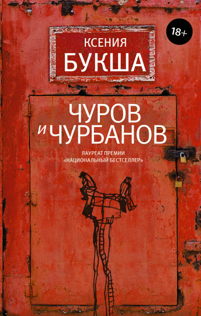 Чуров и Чурбанов - Ксения Букша - Аудиокниги слушать онлайн бесплатно без регистрации | электронная библиотека knigi-audio.info