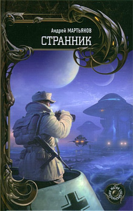 Странник - Андрей Мартьянов - Аудиокниги слушать онлайн бесплатно без регистрации | электронная библиотека knigi-audio.info