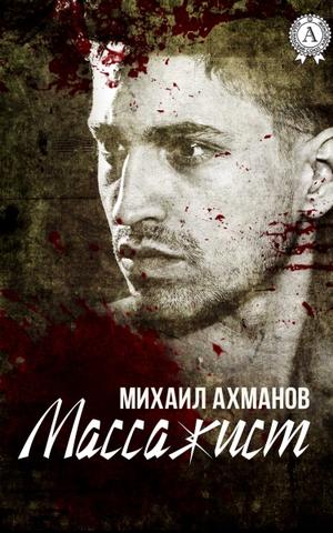 Массажист - Михаил Ахманов - Аудиокниги слушать онлайн бесплатно без регистрации | электронная библиотека knigi-audio.info