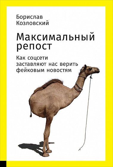 Максимальный репост. Как соцсети заставляют нас верить фейковым новостям - Борислав Козловский - Аудиокниги слушать онлайн бесплатно без регистрации | электронная библиотека knigi-audio.info